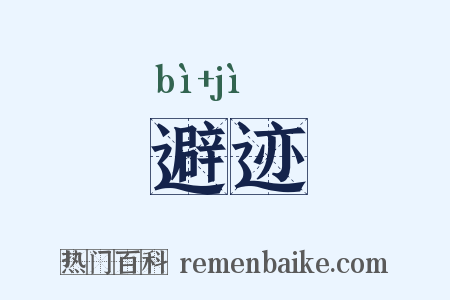 避迹是什么意思的图片